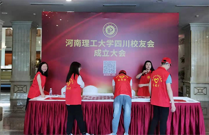 鴻華科技有限公司熱烈祝賀河南理工大學四川校友會成立大會圓滿召開